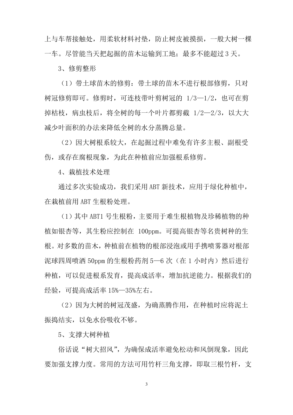 廊道项目大规格苗木施工方案_第3页