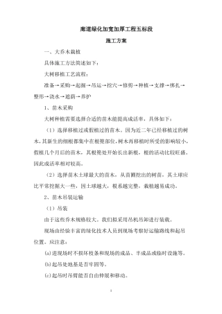 廊道项目大规格苗木施工方案