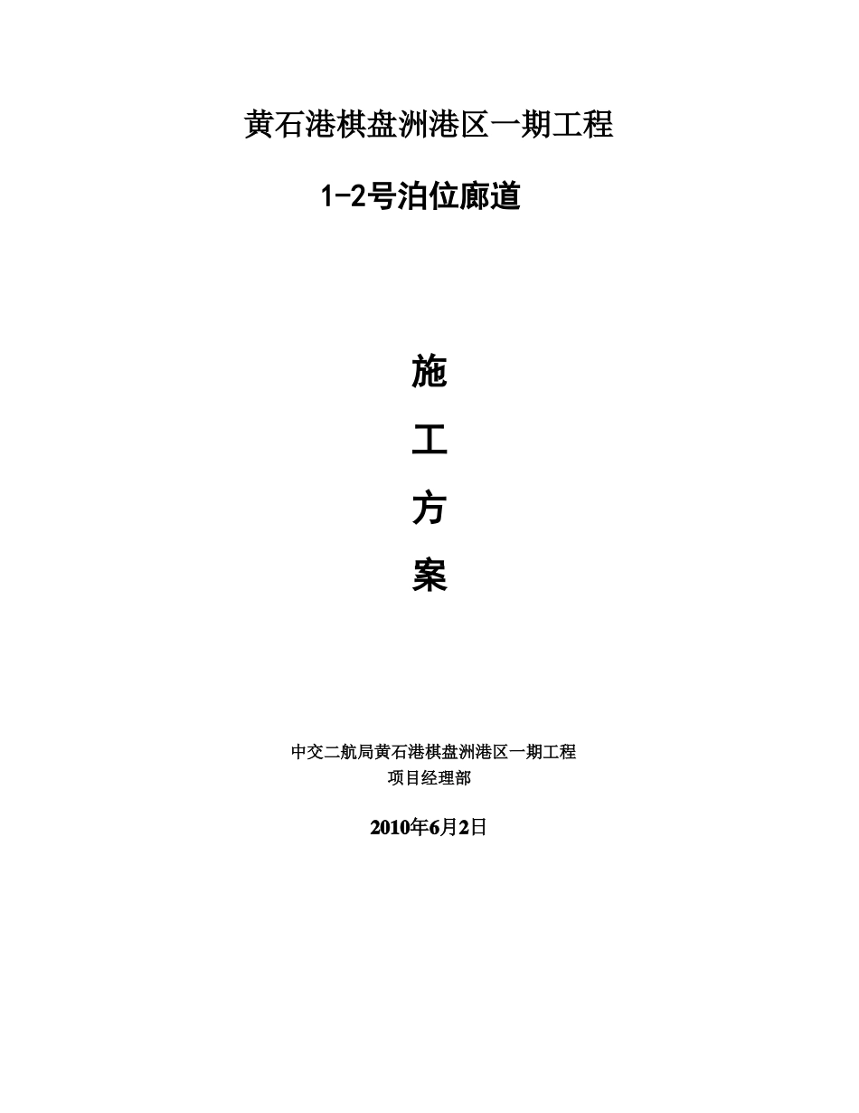 廊道施工方案_第1页