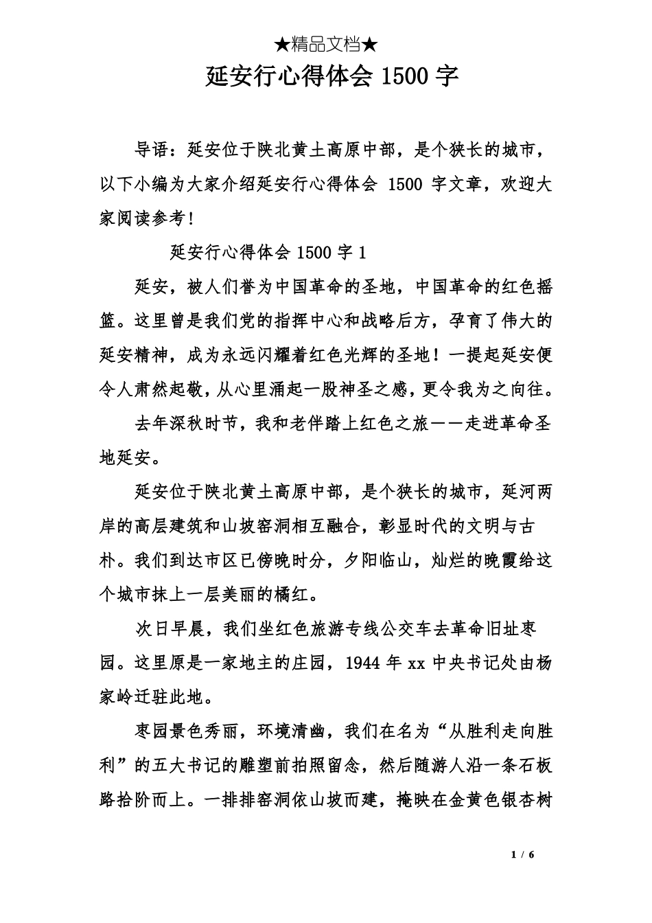 延安行心得体会1500字_第1页