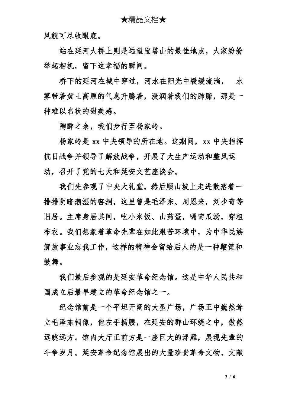 延安行心得体会1500字_第3页