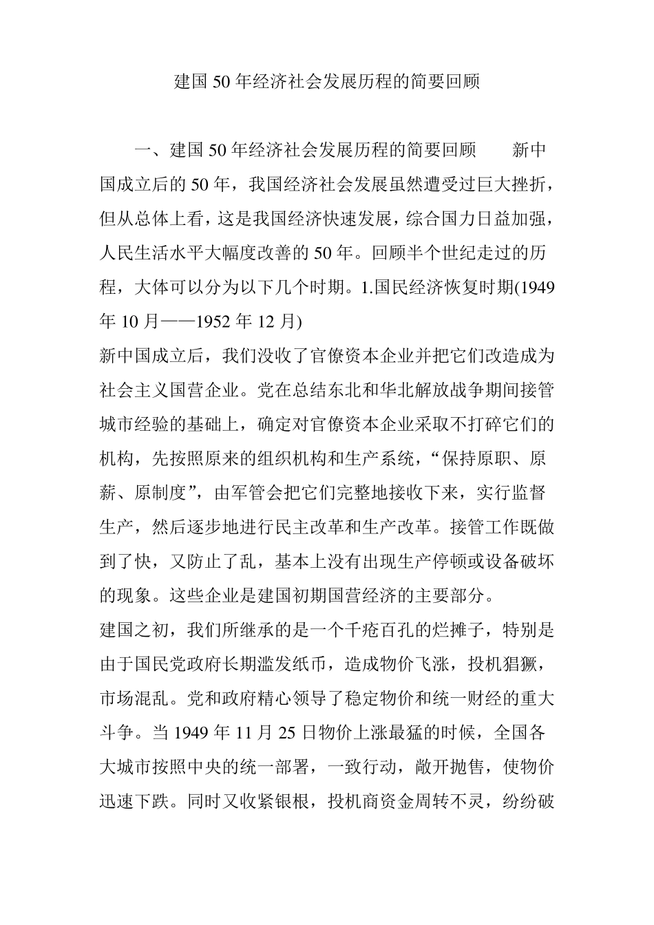 建国50年经济社会发展历程的简要回顾_第1页