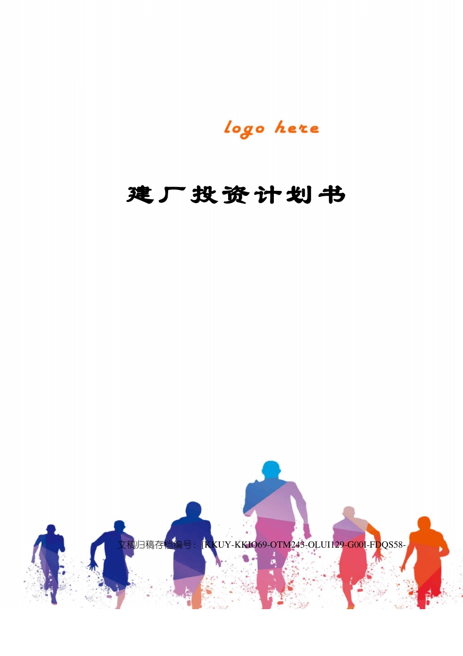 建厂投资计划书_第1页