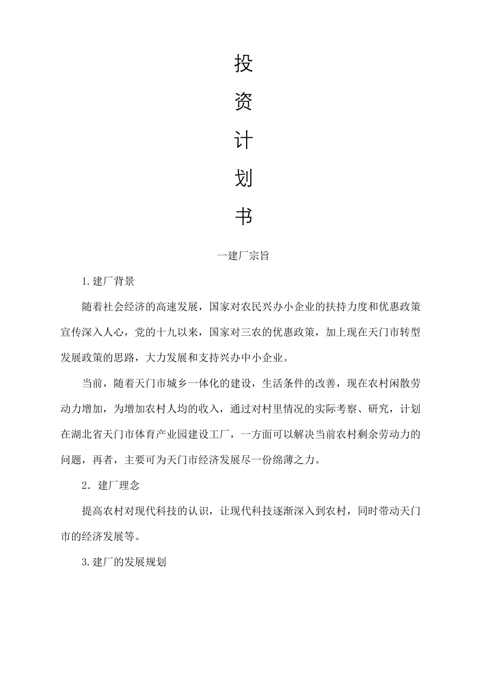 建厂投资计划书_第2页