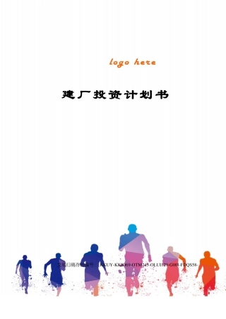 建厂投资计划书