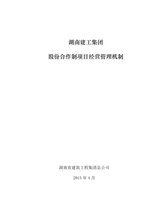 建工集团股份合作制项目经营管理机制