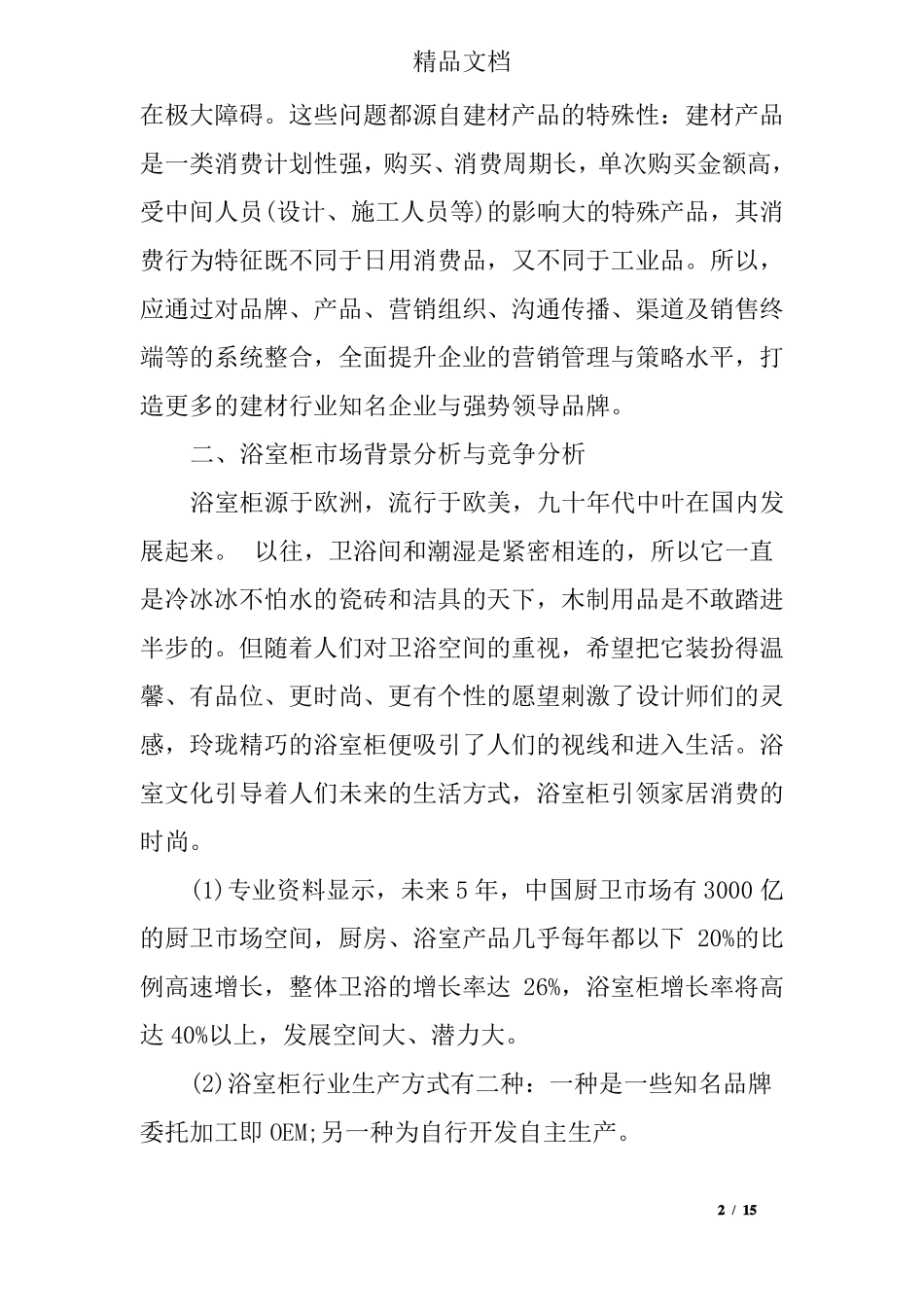 建材公司发展规划范文_第2页