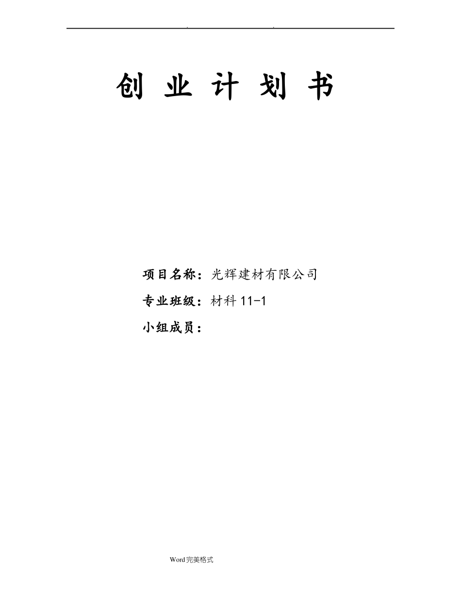 建材公司创业项目计划书_第1页