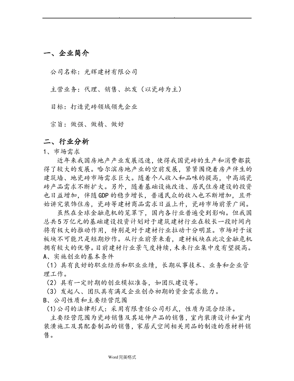 建材公司创业项目计划书_第2页