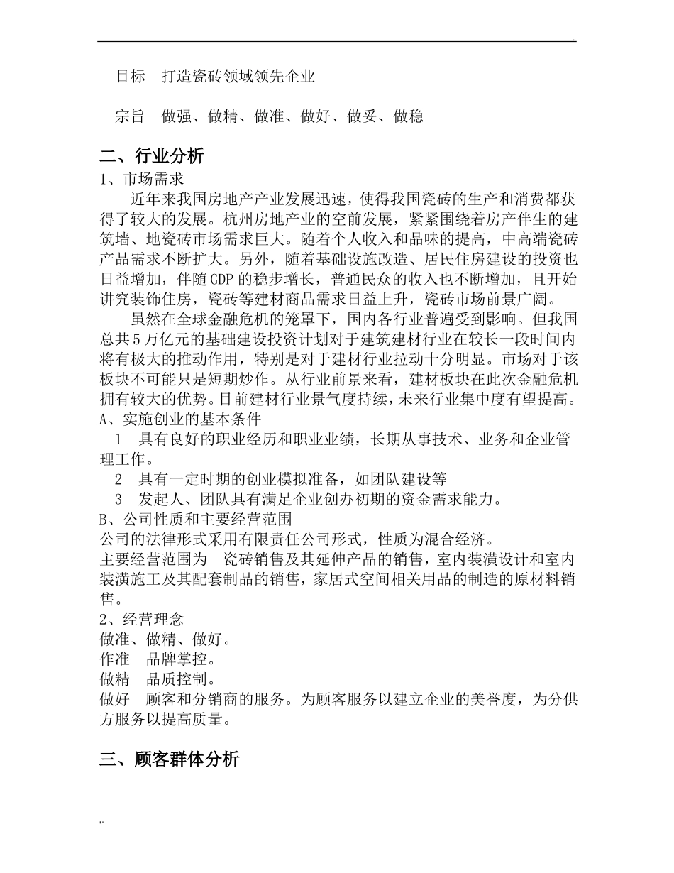 建材公司创业计划书_第2页