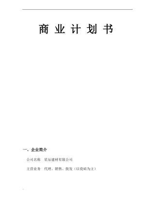 建材公司创业计划书