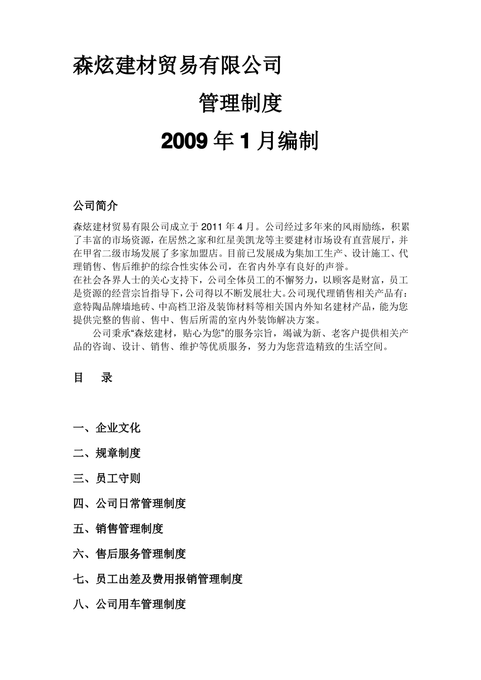 建材公司管理制度_第1页