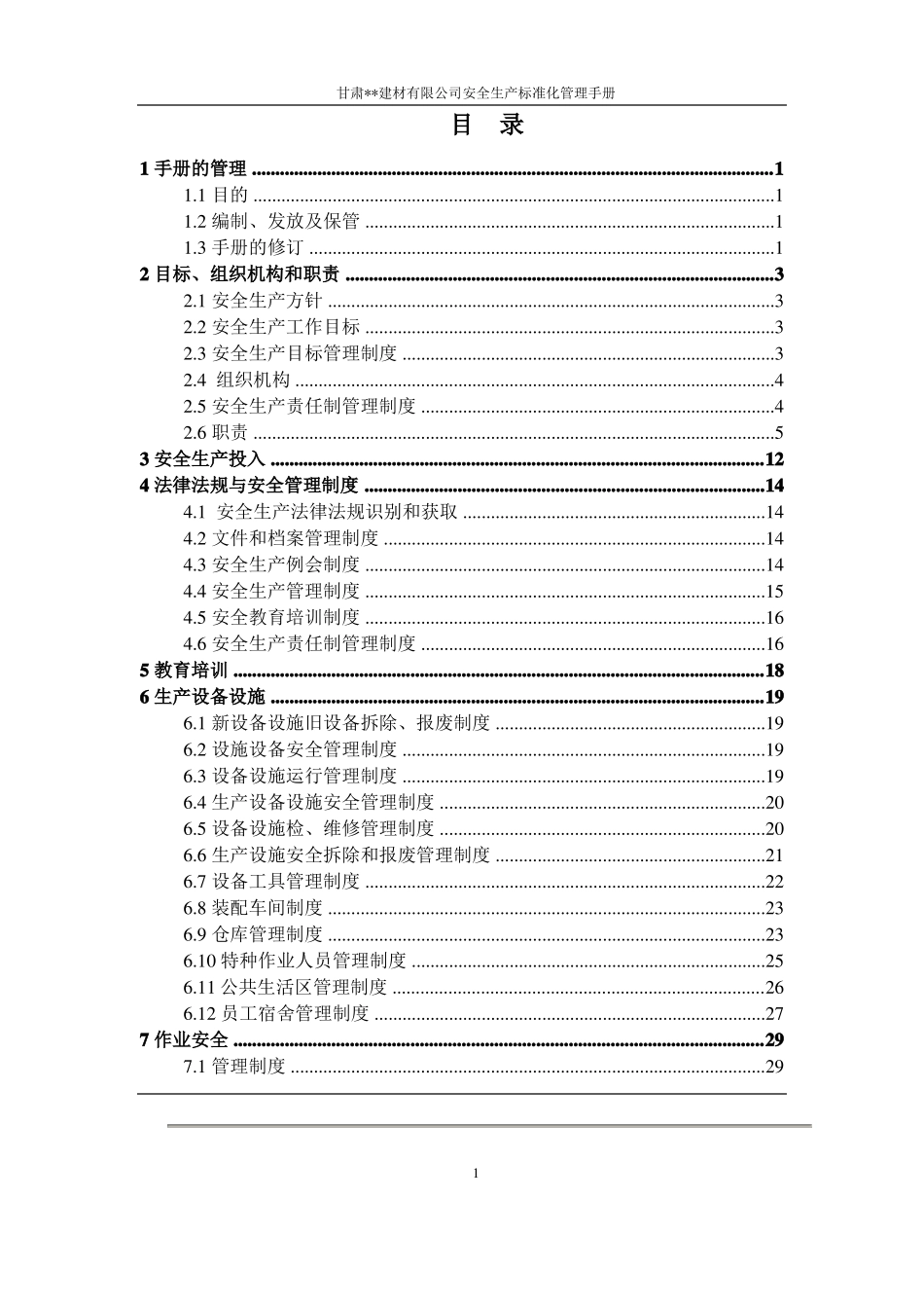 建材公司管理手册_第3页