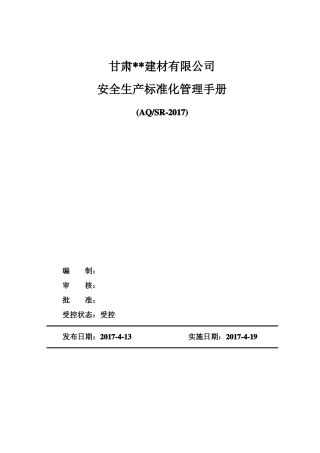 建材公司管理手册
