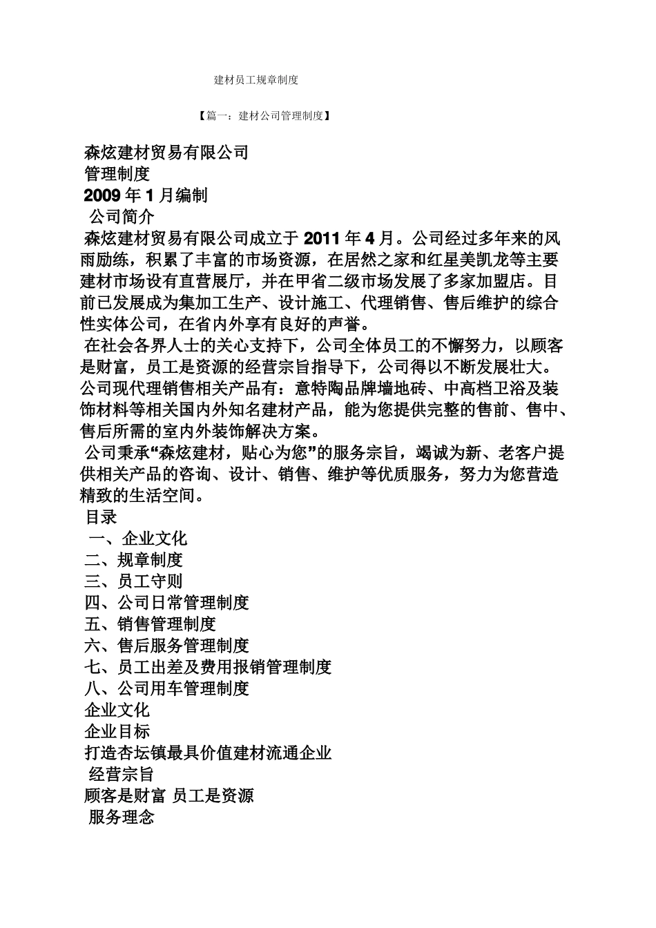 建材员工规章制度_第1页