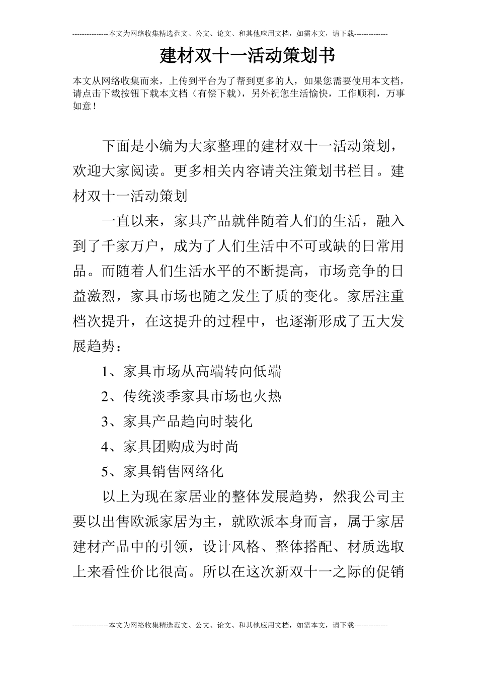 建材双十一活动策划书_第1页