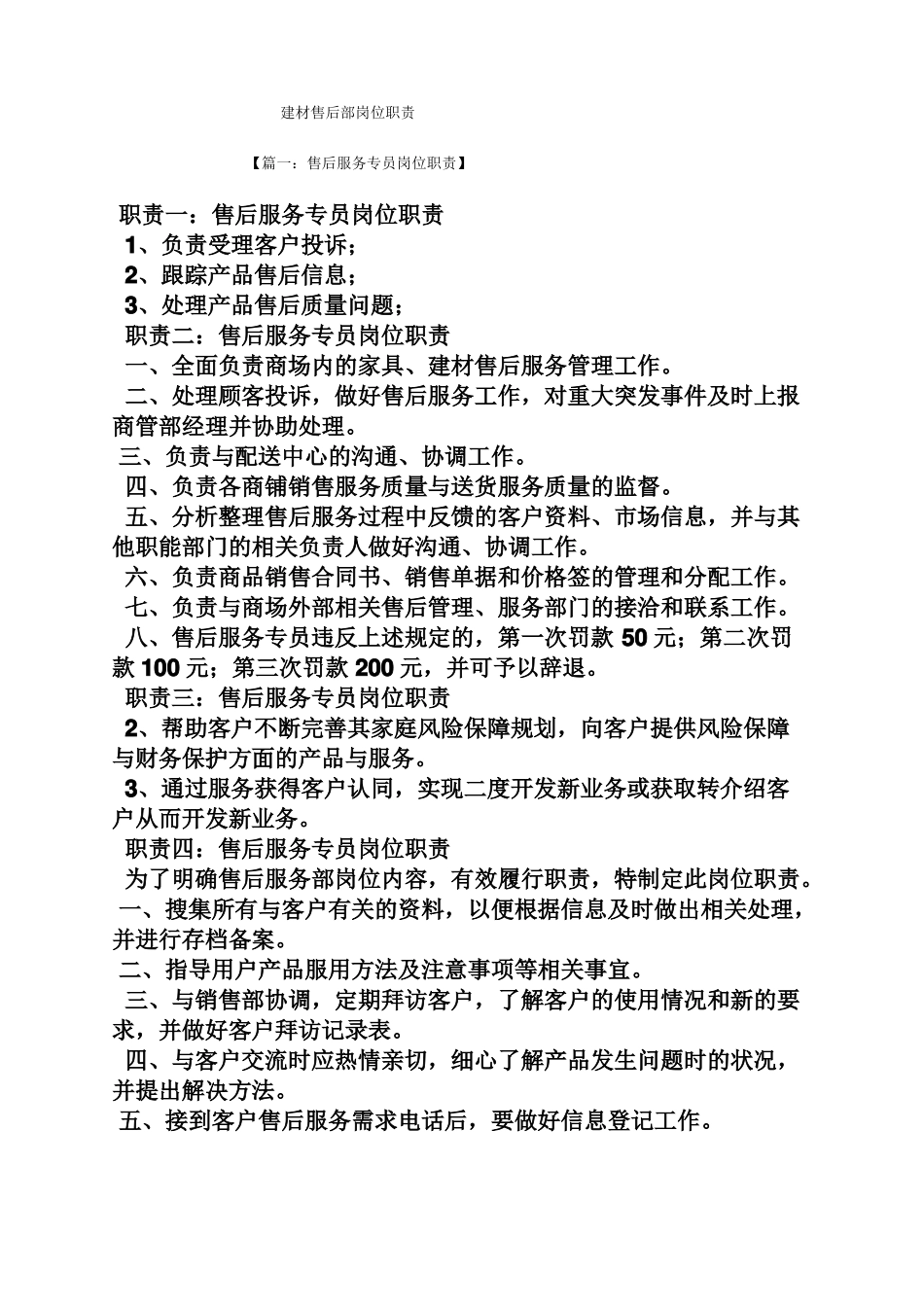 建材售后部岗位职责_第1页