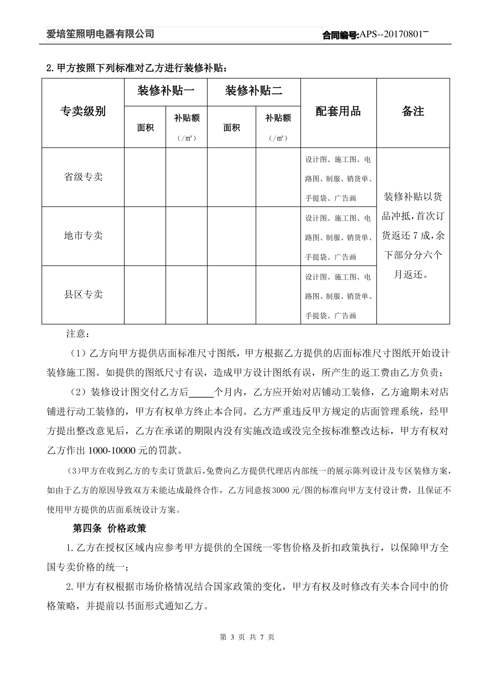 建材品牌专卖店合作合同样板_第3页