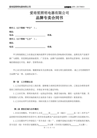 建材品牌专卖店合作合同样板