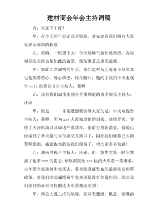 建材商会年会主持词稿