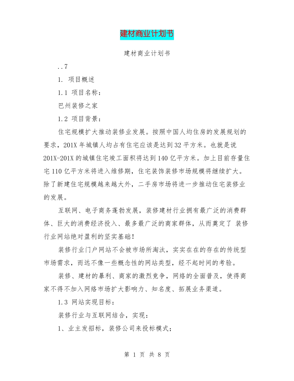 建材商业计划书_第1页