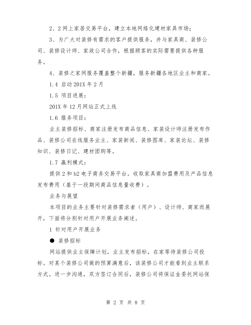 建材商业计划书_第2页