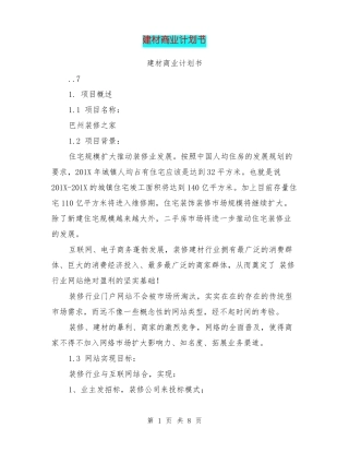 建材商业计划书
