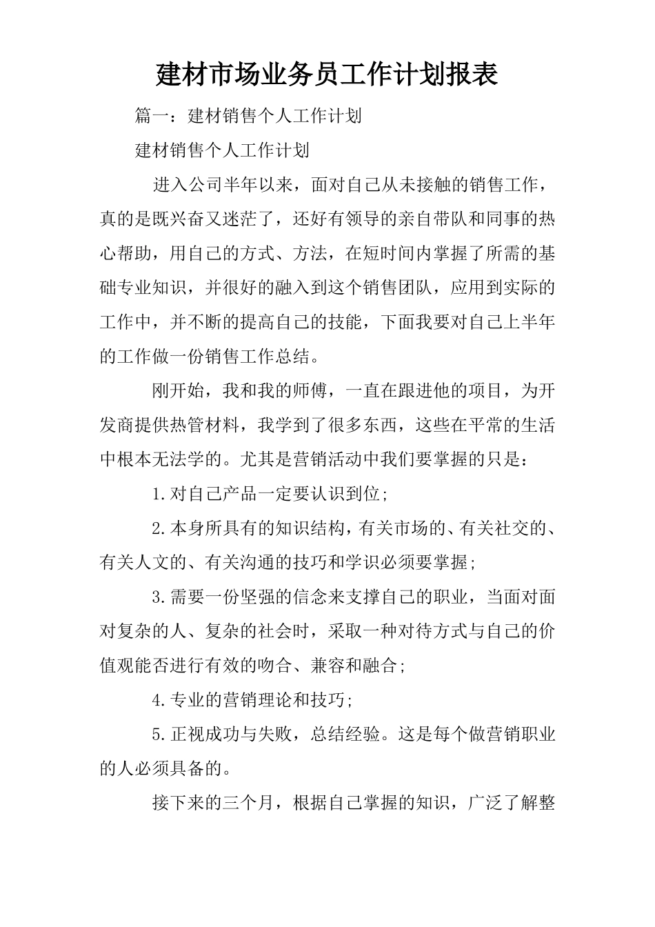 建材场业务员工作计划报表_第1页