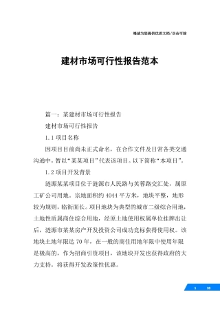 建材场可行性报告范本