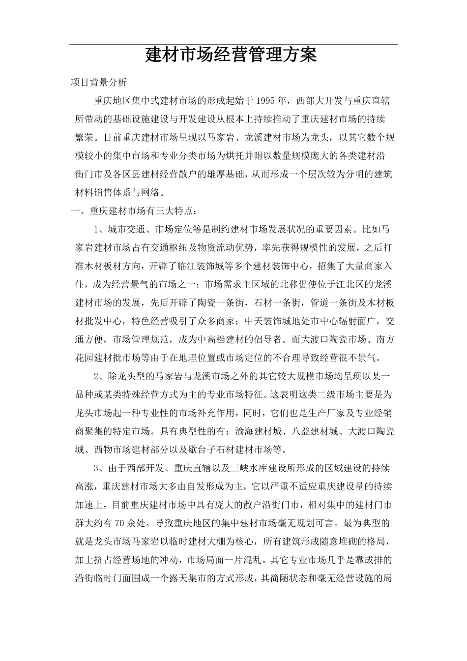 建材场经营管理方案_第1页