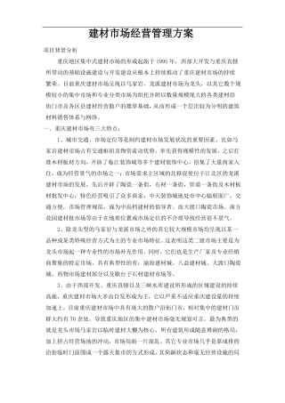 建材场经营管理方案