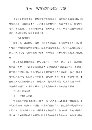 建材场物业服务方案