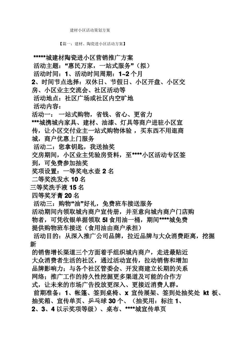 建材小区活动策划方案_第1页