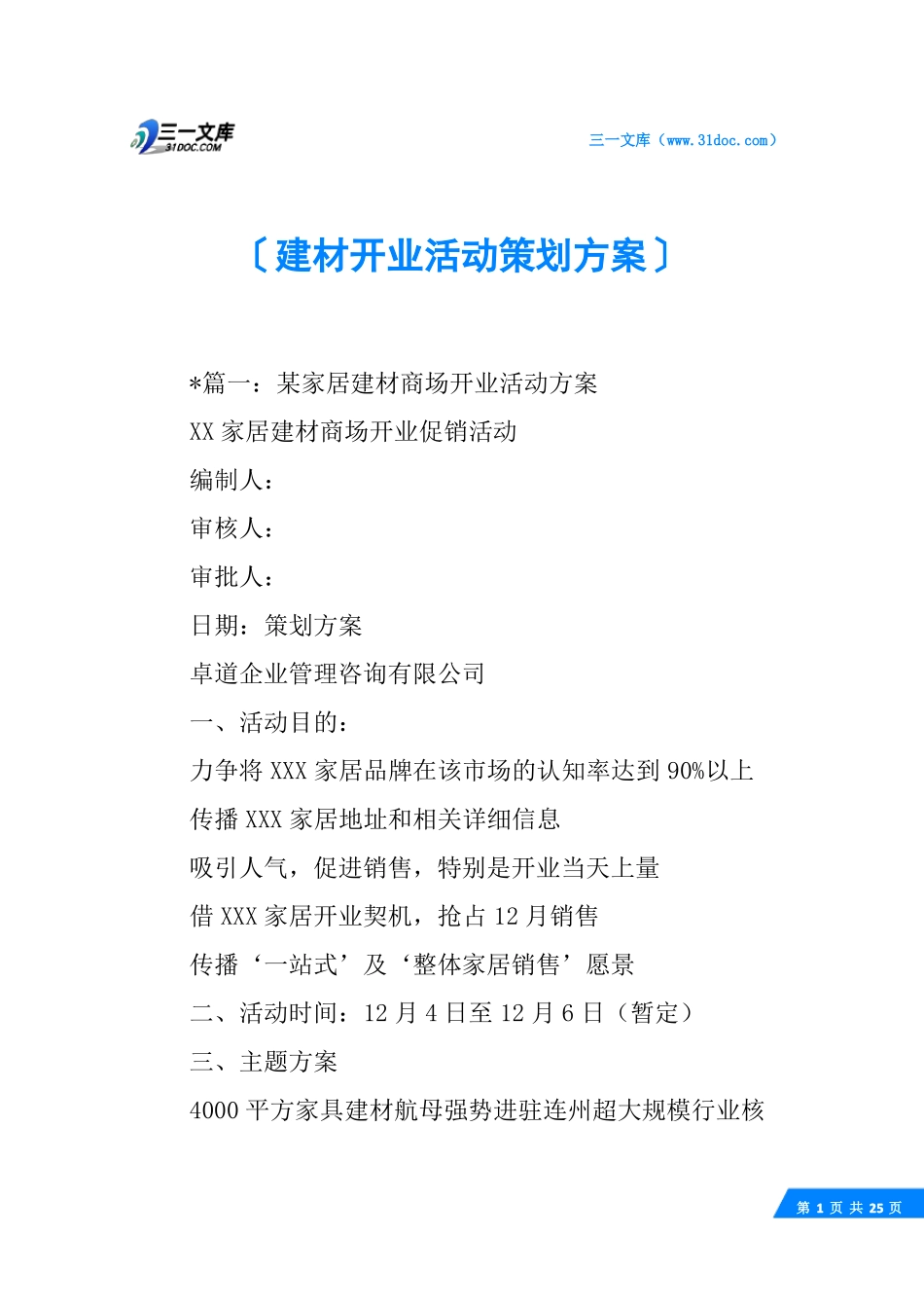建材开业活动策划方案_1_第1页
