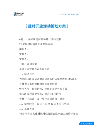 建材开业活动策划方案_1