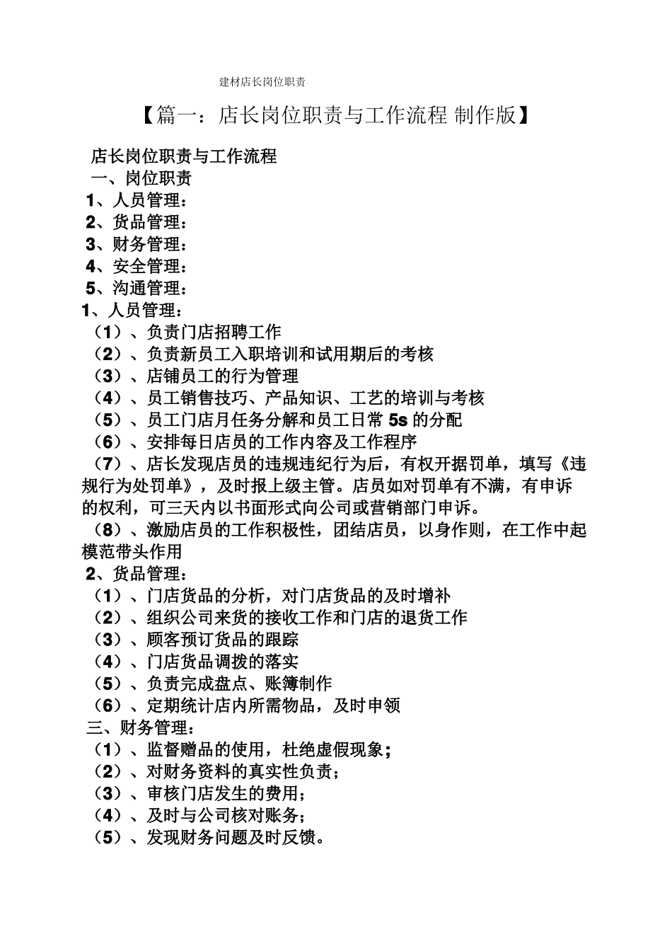 建材店长岗位职责_第1页