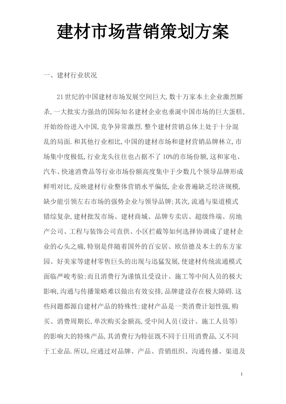 建材场营销策划方案_第1页