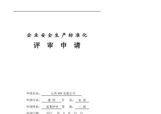 建材水泥企业安全生产标准化自评报告