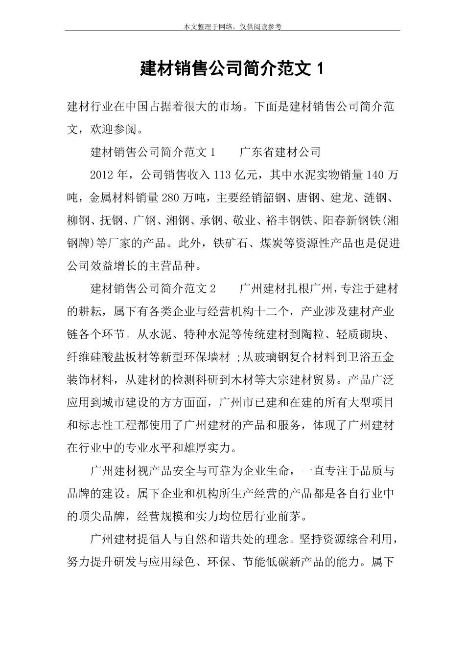 建材销售公司简介范文1_第1页