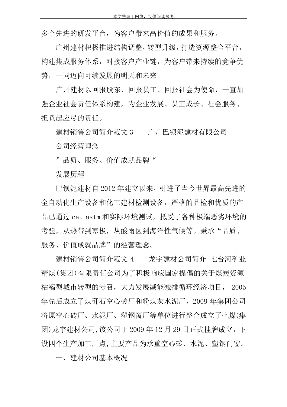 建材销售公司简介范文1_第2页