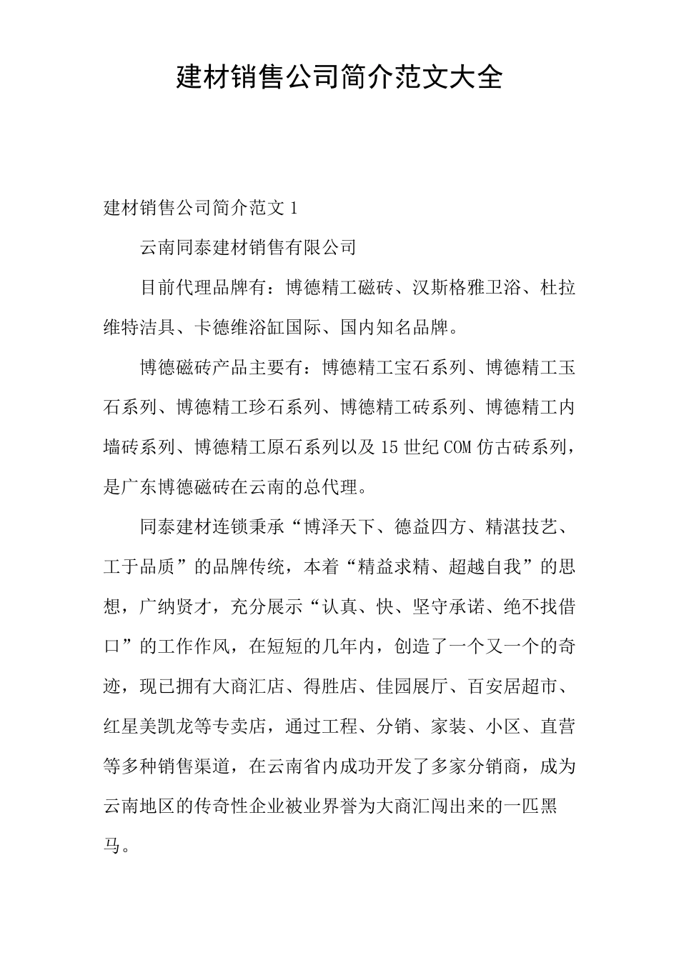 建材销售公司简介范文大全_第1页
