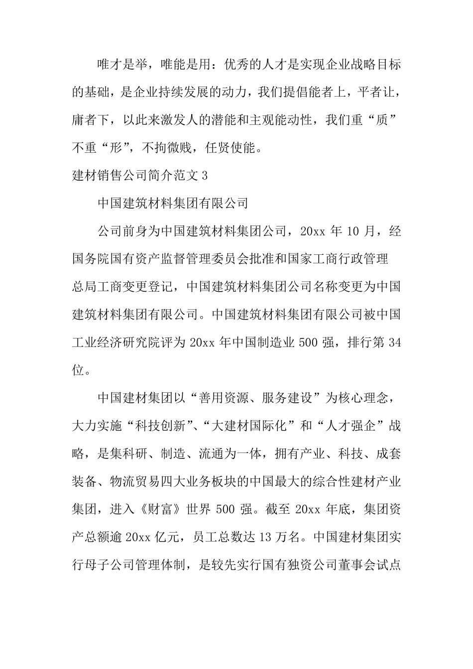 建材销售公司简介范文大全_第3页