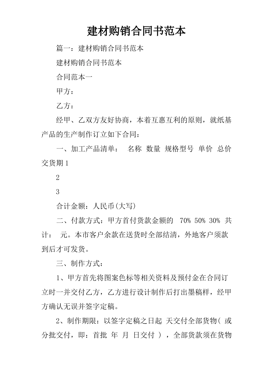 建材购销合同书范本_第1页