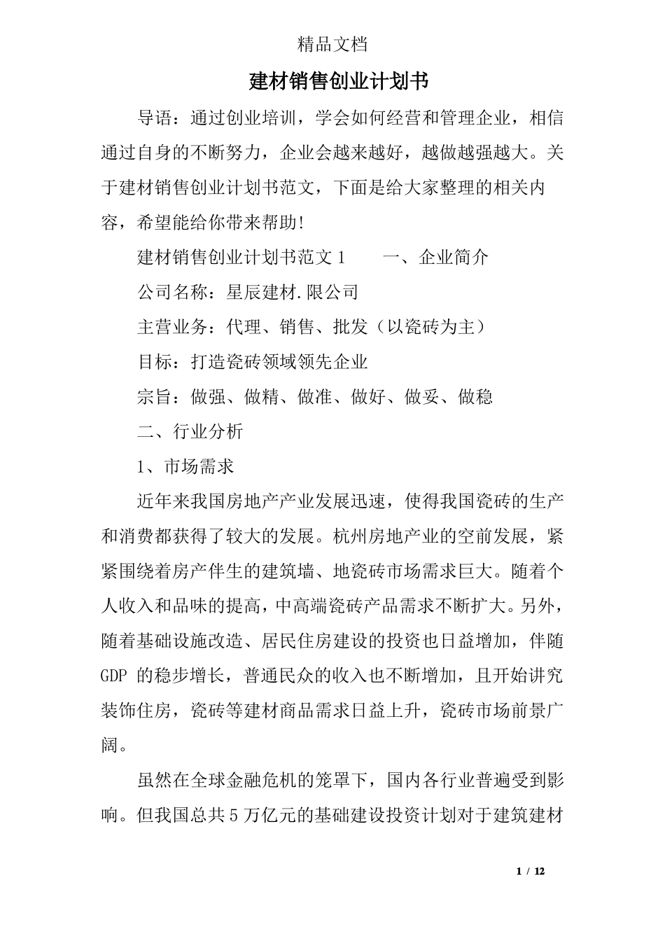 建材销售创业计划书_第1页