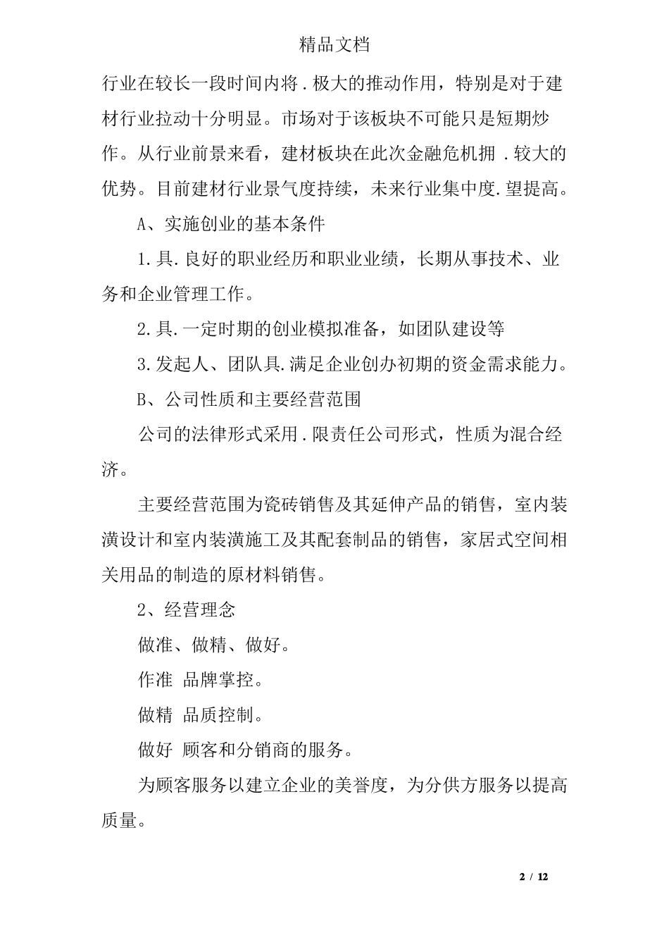 建材销售创业计划书_第2页