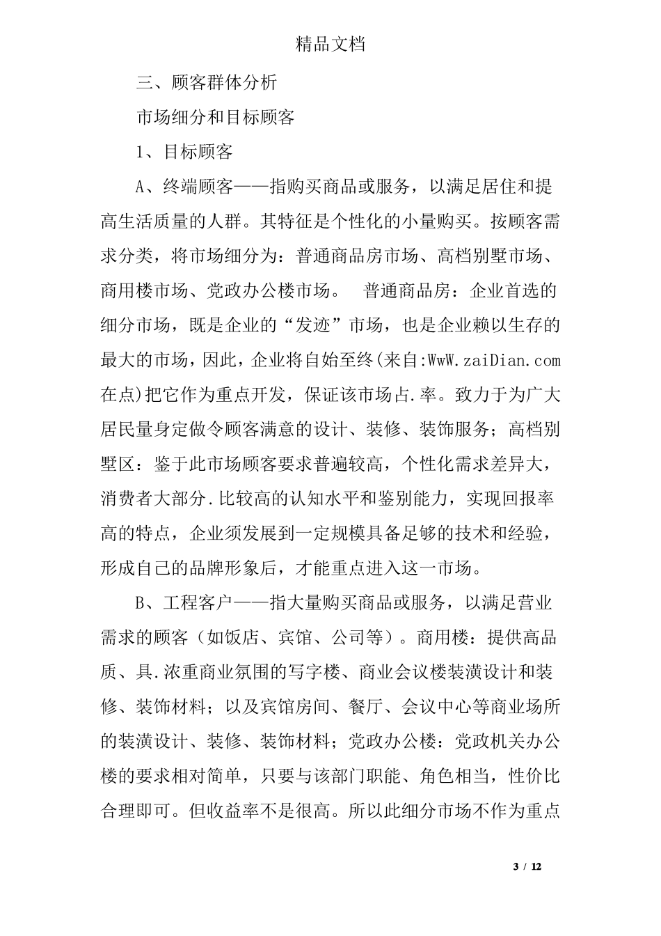 建材销售创业计划书_第3页