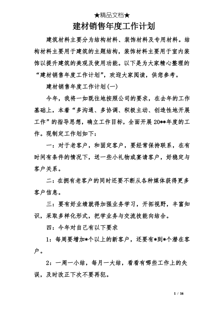 建材销售年工作计划_第1页