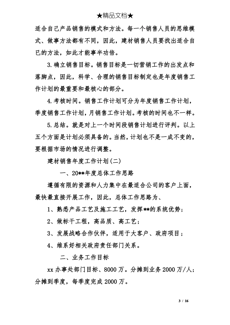 建材销售年工作计划_第3页