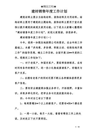 建材销售年工作计划