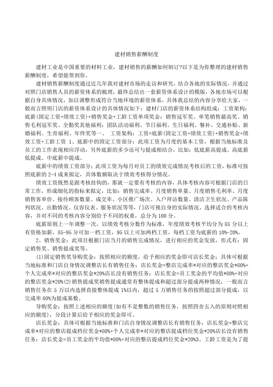 建材销售薪酬制度_第1页